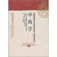 全國高等中醫藥院校成人教育教材：中藥學(xué)