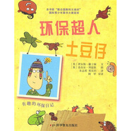 環(huán)保超人土豆仔：有趣的環(huán)保日記