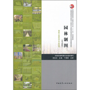 普通高等教育土建學(xué)科專業(yè)“十二五”規(guī)劃教材：園林制圖（園林工程技術(shù)專業(yè)適用）（含習(xí)題集）
