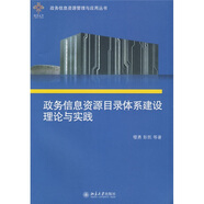 政務(wù)信息資源目錄體系建設(shè)理論與實踐（附光盤1張）
