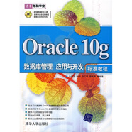 Oracle 10g數據庫管理 應用與開(kāi)發(fā)標準教程（附光盤(pán)）