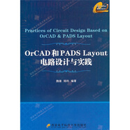 OrCAD和PADS Layout電路設(shè)計與實踐（附光盤1張）