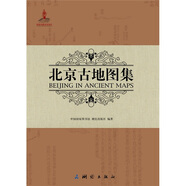 【95%次日達可開發(fā)票】北京古地圖集（中英對照）