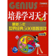 培養(yǎng)學(xué)習(xí)天才2：最新五年世界經(jīng)典500益智游戲（全彩版）
