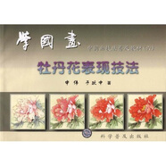 中國畫技法普及教材·學(xué)國畫：牡丹花表現(xiàn)技法