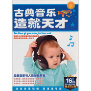 古典音樂造就天才（16CD）（京東專賣）