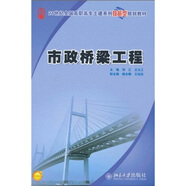 市政橋梁工程/21世紀全國高職高專(zhuān)土建系列技能型規劃教材