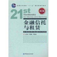 金融信托與租賃（第3版）