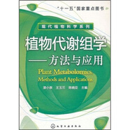 植物代謝組學(xué)：方法與應(yīng)用