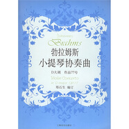 勃拉姆斯小提琴協(xié)奏曲：D大調作品77號（附分譜）