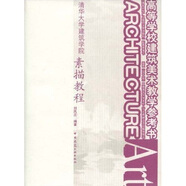 清華大學廣義建筑學系列教材·高等學校建筑美術教學參考書·清華大學建筑學院：素描教程