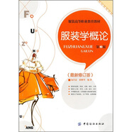 服裝學(xué)概論（第2版）