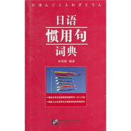 日語慣用句詞典