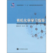 有機(jī)化學(xué)學(xué)習(xí)指導(dǎo)/普通高等教育十一五國家級規(guī)劃教材