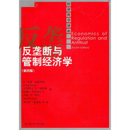 經(jīng)濟(jì)科學(xué)譯庫(kù)：反壟斷與管制經(jīng)濟(jì)學(xué)（第四版）