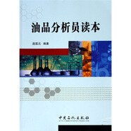 油品分析員讀本