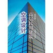 高層民用建筑空調設計