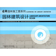 園林建筑設(shè)計（第4冊）
