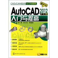 CAD/CAM軟件入門與提高：AutoCAD 2012中文版入門與提高（附光盤）