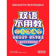 雙語不用教（精裝版）（10VCD）