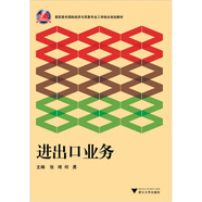 高職高專國際經(jīng)濟(jì)與貿(mào)易專業(yè)工學(xué)結(jié)合規(guī)劃教材：進(jìn)出口業(yè)務(wù)