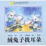 帝企鵝優(yōu)選童書(shū)館：絨兔子找耳朵