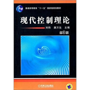 現(xiàn)代控制理論（第3版）/普通高等教育“十一五”國(guó)家級(jí)規(guī)劃教材