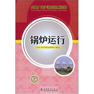 火電廠生產(chǎn)崗位技術(shù)問(wèn)答：鍋爐運(yùn)行