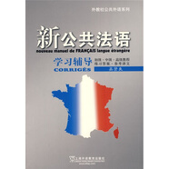 外教社公共外語(yǔ)系列·新公共法語(yǔ)學(xué)習(xí)輔導(dǎo)