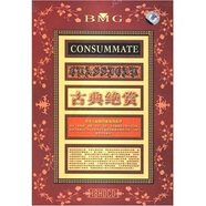 古典絕賞（18CD）