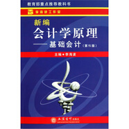新編會計學原理：基礎會計（第15版）