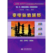 最新統(tǒng)一編寫電力行業(yè)職業(yè)技能鑒定暨崗位培訓(xùn)教材：變電站值班員（初、中、高級工及技師、高級技師適用）