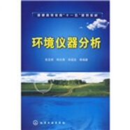 普通高等教育“十一五”規(guī)劃教材：環(huán)境儀器分析