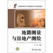 全國高職高專工程測量技術專業(yè)規(guī)劃教材：地籍測量與房地產測繪