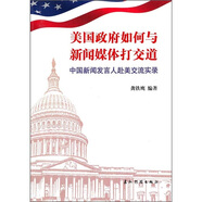 新聞發(fā)言人實(shí)務(wù)叢書-美國政府如何與新聞媒體打交道-中國新聞發(fā)言人赴美交流實(shí)錄