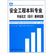 安全工程本科專業(yè)畢業(yè)論文（設(shè)計(jì)）教學(xué)實(shí)踐（附光盤）
