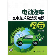 電動(dòng)汽車充電技術(shù)及運(yùn)營知識(shí)問答