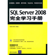 SQL Server 2008完全學習手冊（附光盤）