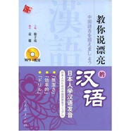 教你說漂亮的漢語：日本人學(xué)漢語發(fā)音（內(nèi)贈(zèng)MP3光盤1張）
