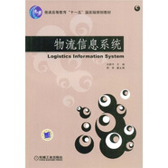 物流信息系統(tǒng)/普通高等教育“十一五”國家級規(guī)劃教材