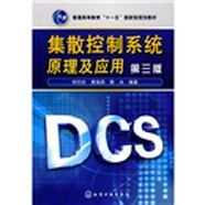 集散控制系統原理及應用（第3版）/普通高等教育“十一五”國家級規劃教材