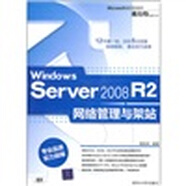 Windows Server 2008 R2網(wǎng)絡(luò)管理與架站