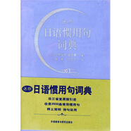 迷你日語慣用句詞典
