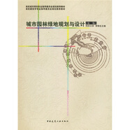 高校城市規(guī)劃專業(yè)指導(dǎo)委員會(huì)規(guī)劃推薦教材：城市園林綠地規(guī)劃與設(shè)計(jì)