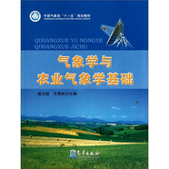 氣象學(xué)與農(nóng)業(yè)氣象學(xué)基礎(chǔ)