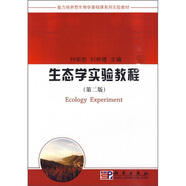 能力培養(yǎng)型生物學(xué)基礎(chǔ)課系列實(shí)驗(yàn)教材：生態(tài)學(xué)實(shí)驗(yàn)教程（第2版）