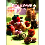 “鉤”出你的味蕾：好好吃的毛線小物