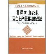 非煤礦山企業(yè)安全生產(chǎn)管理制度規(guī)范