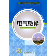 火電廠生產(chǎn)崗位技術(shù)問答：電氣檢修