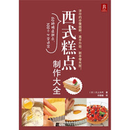 西式糕點(diǎn)制作大全